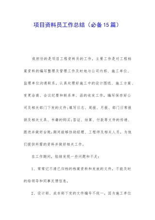 项目资料员工作总结