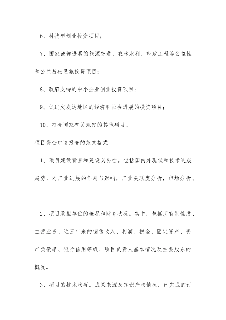 项目资金申请报告的用途和范文格式是什么？_第2页