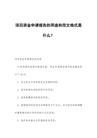 项目资金申请报告的用途和范文格式是什么？