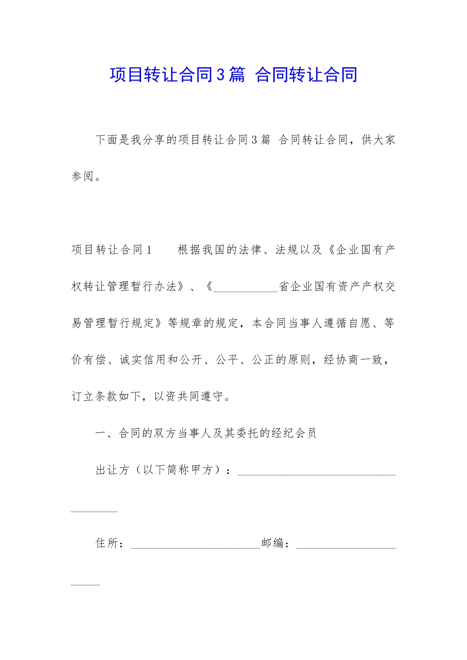 项目转让合同3篇-合同转让合同_第1页