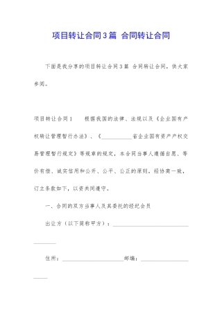 项目转让合同3篇-合同转让合同