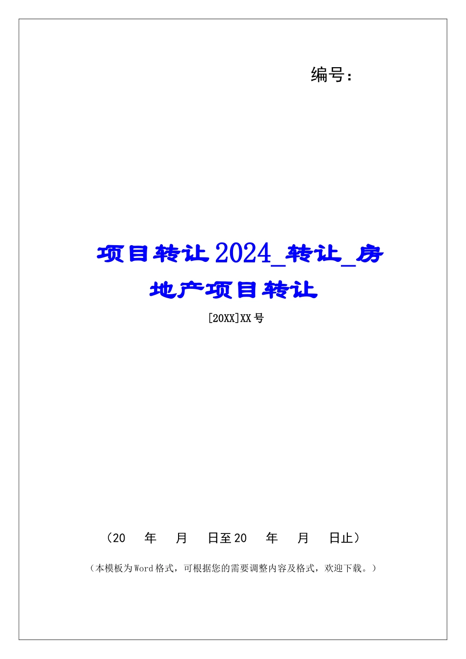 项目转让2024转让房地产项目转让_第1页