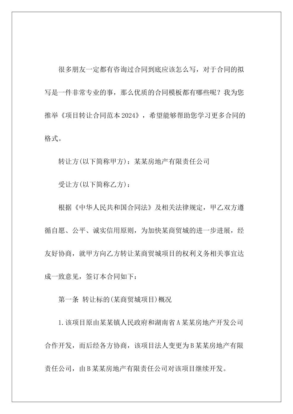 项目转让2024转让房地产项目转让_第2页