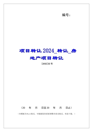 项目转让2024转让房地产项目转让