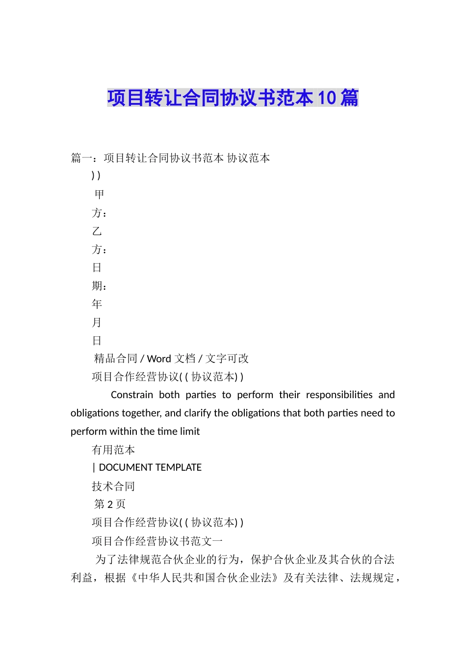 项目转让合同协议书范本10篇_第1页