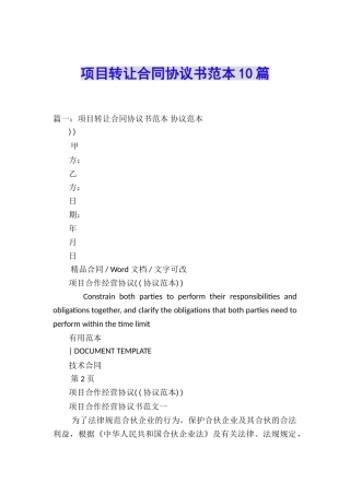 项目转让合同协议书范本10篇