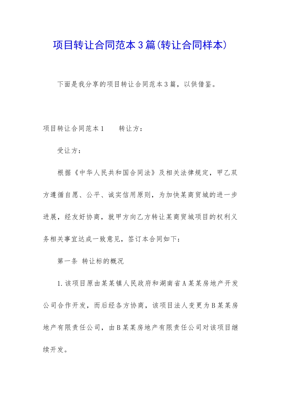 项目转让合同范本3篇_第1页
