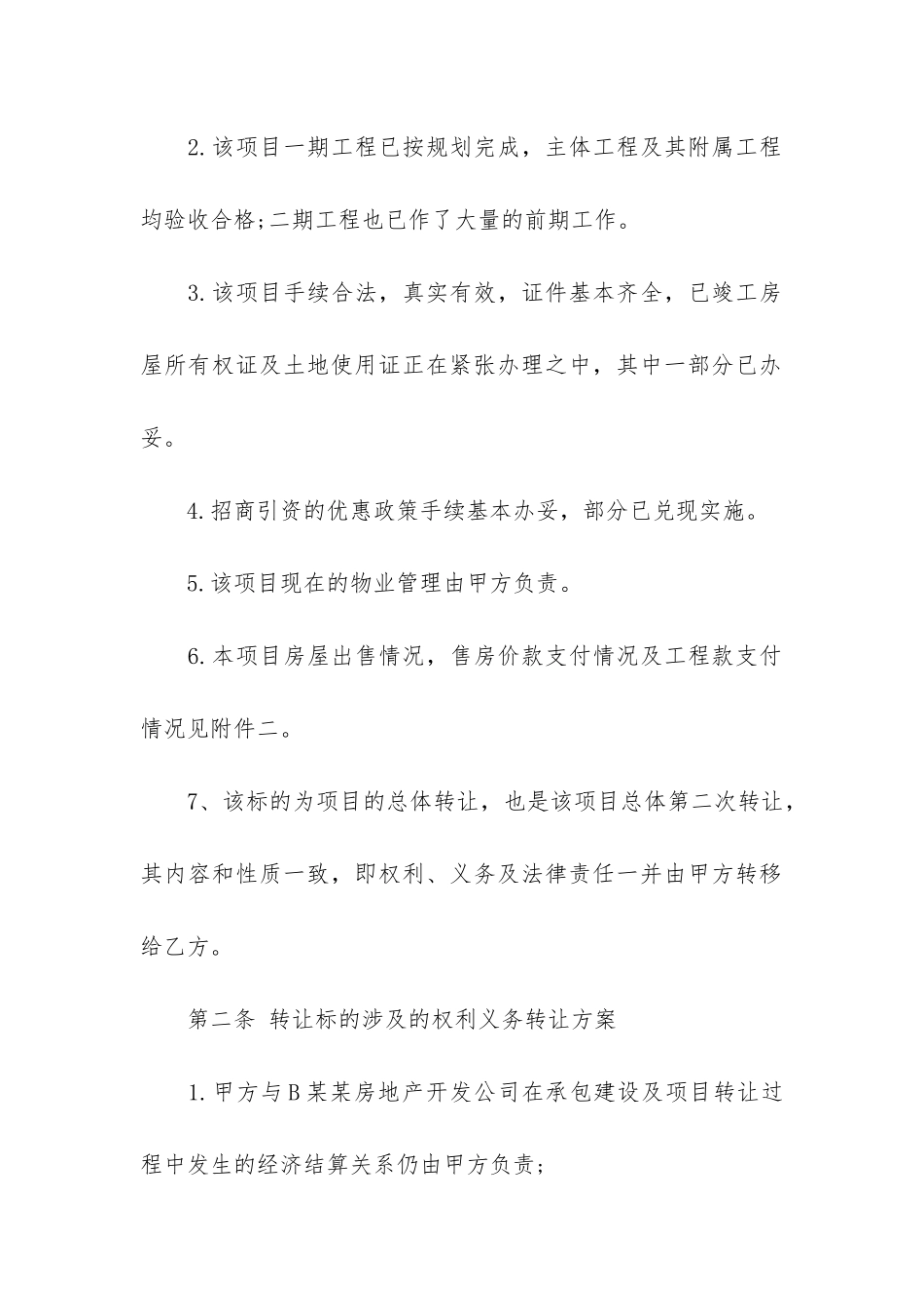 项目转让合同范本3篇_第2页