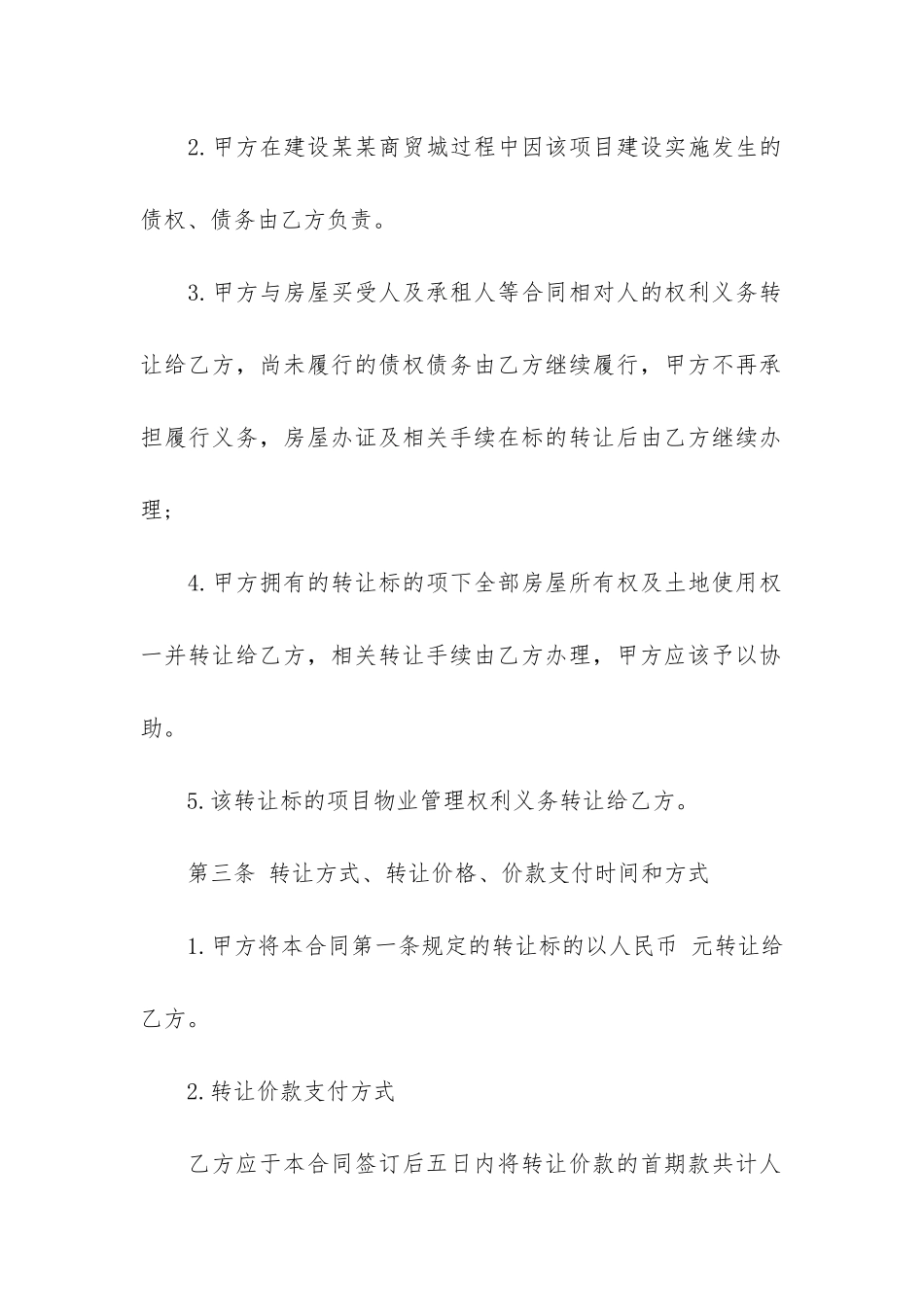 项目转让合同范本3篇_第3页