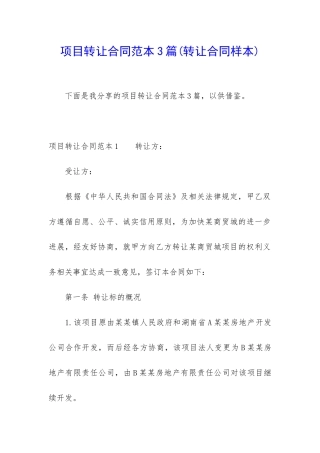 项目转让合同范本3篇