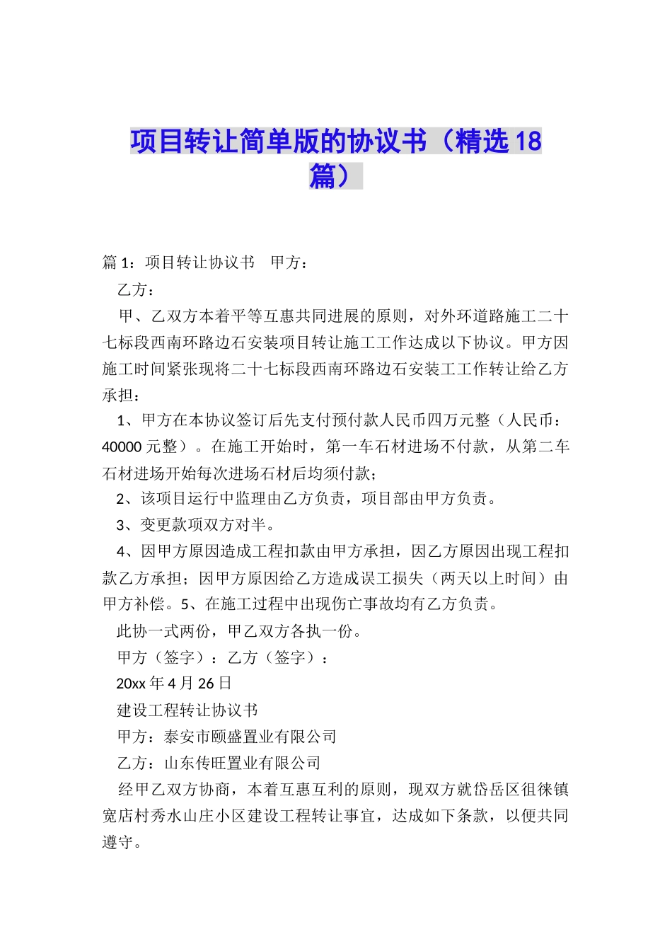 项目转让简单版的协议书_第1页