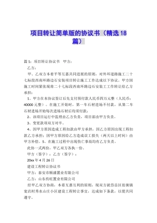项目转让简单版的协议书