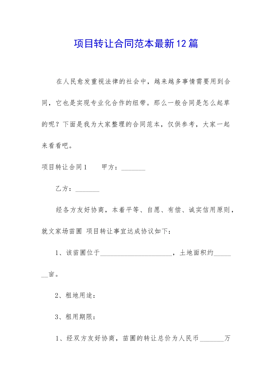 项目转让合同范本最新12篇_第1页
