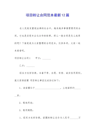 项目转让合同范本最新12篇