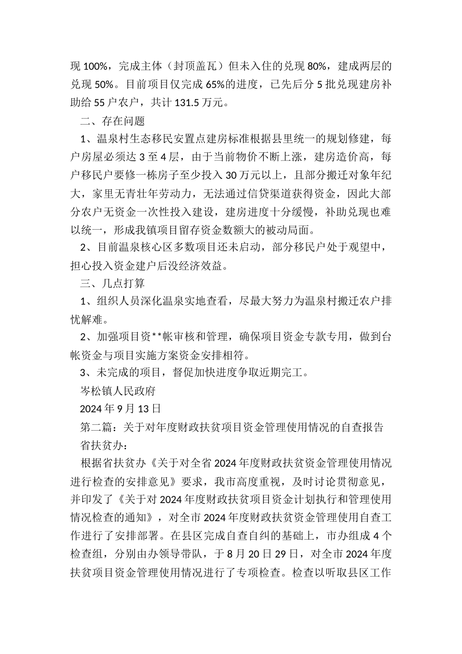 项目资金计划-扶贫项目以工代赈项目资金使用情况自查报告_第2页