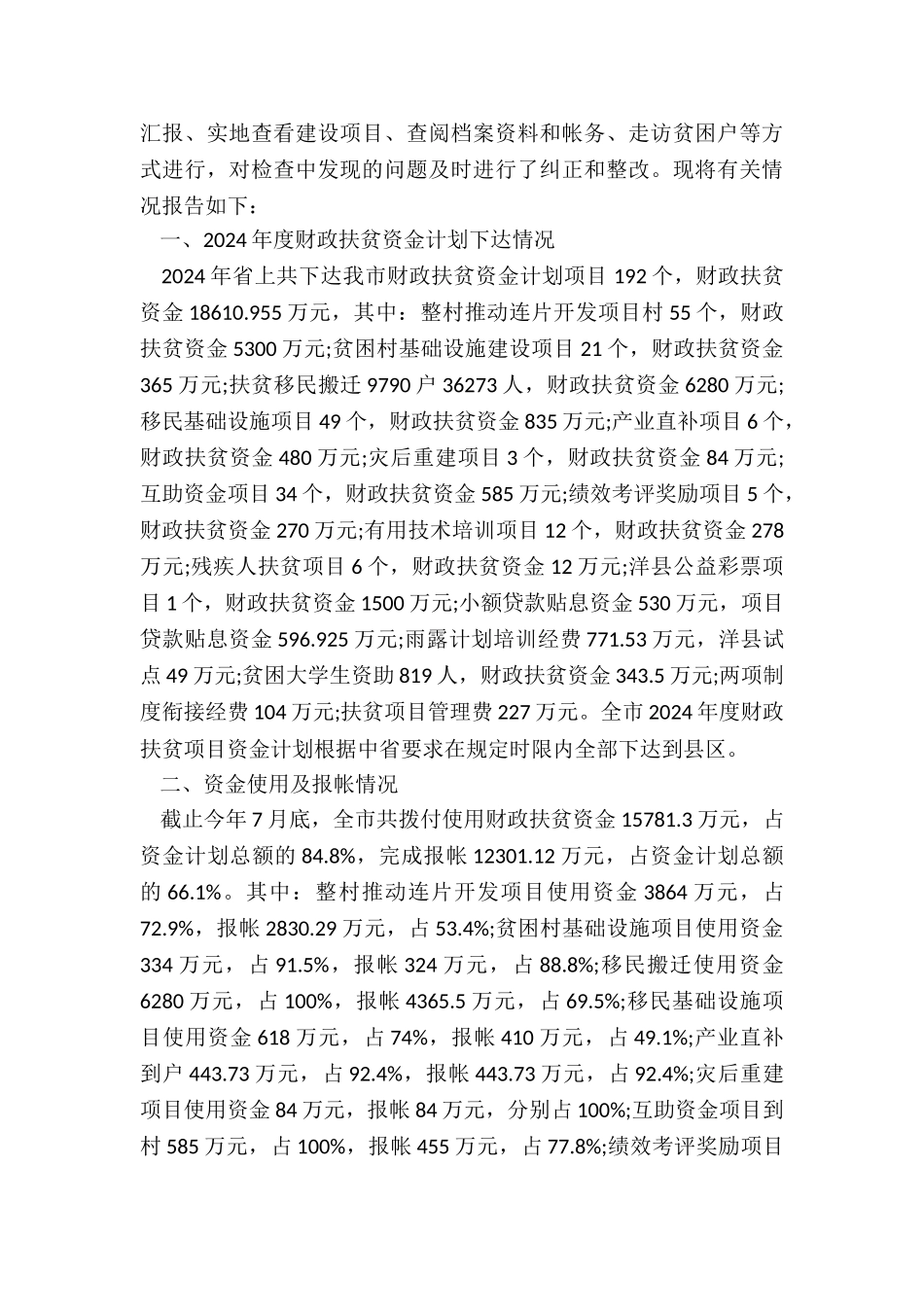 项目资金计划-扶贫项目以工代赈项目资金使用情况自查报告_第3页