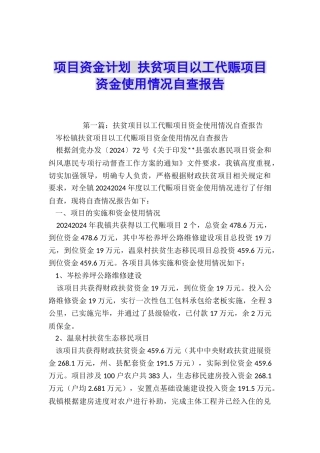 项目资金计划-扶贫项目以工代赈项目资金使用情况自查报告