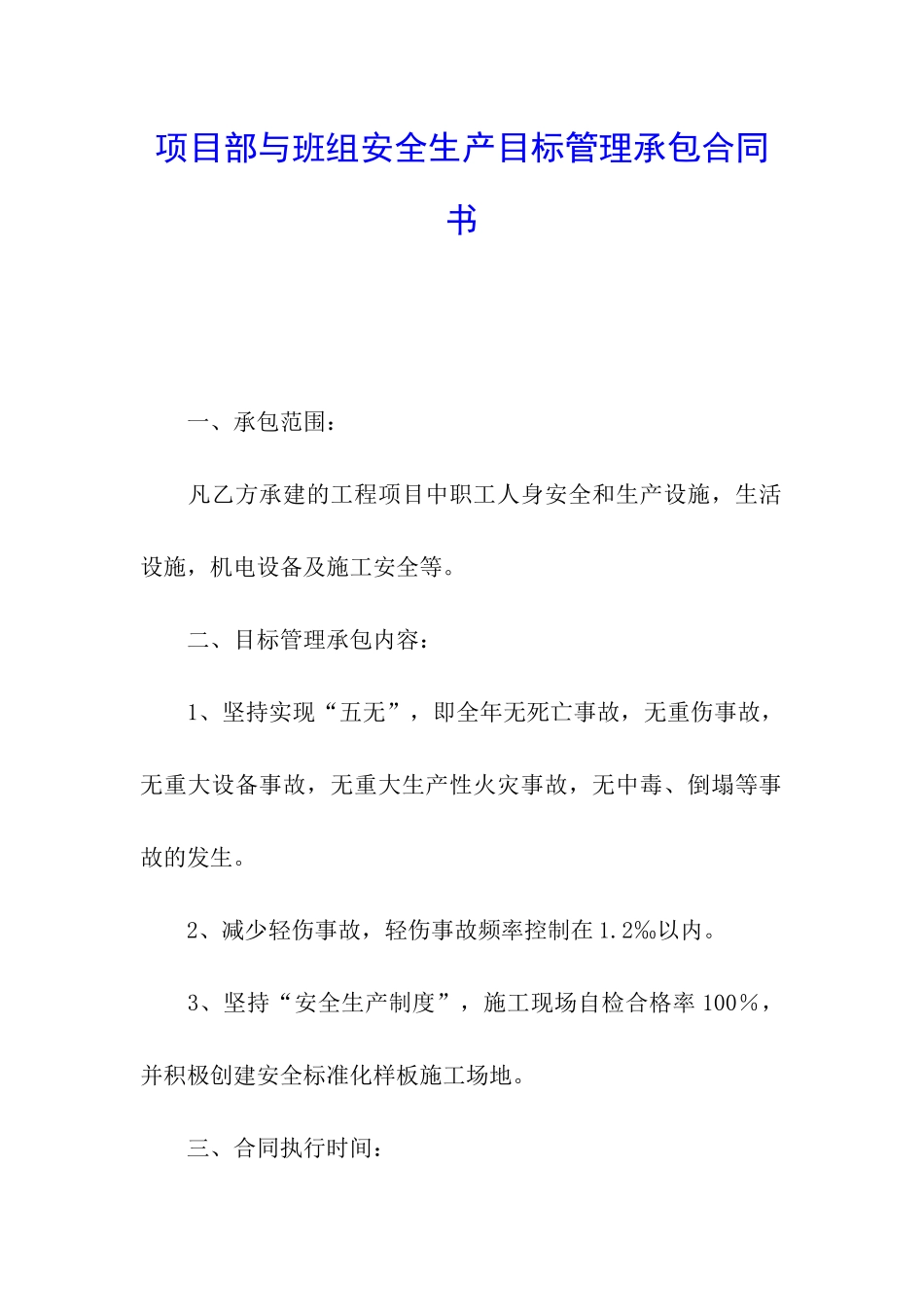 项目部与班组安全生产目标管理承包合同书_第1页