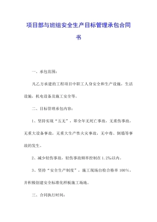 项目部与班组安全生产目标管理承包合同书