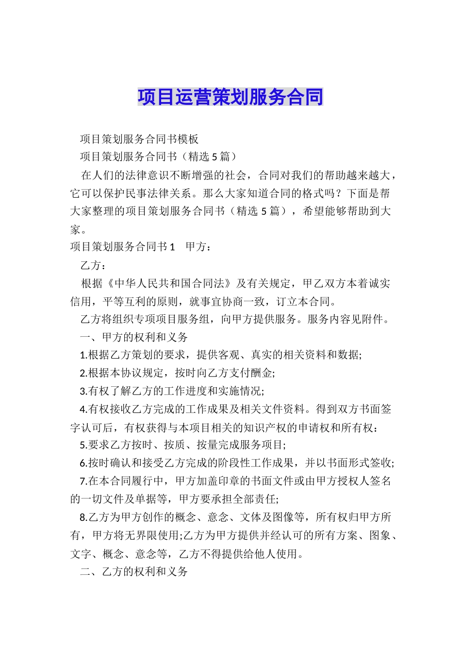 项目运营策划服务合同_第1页