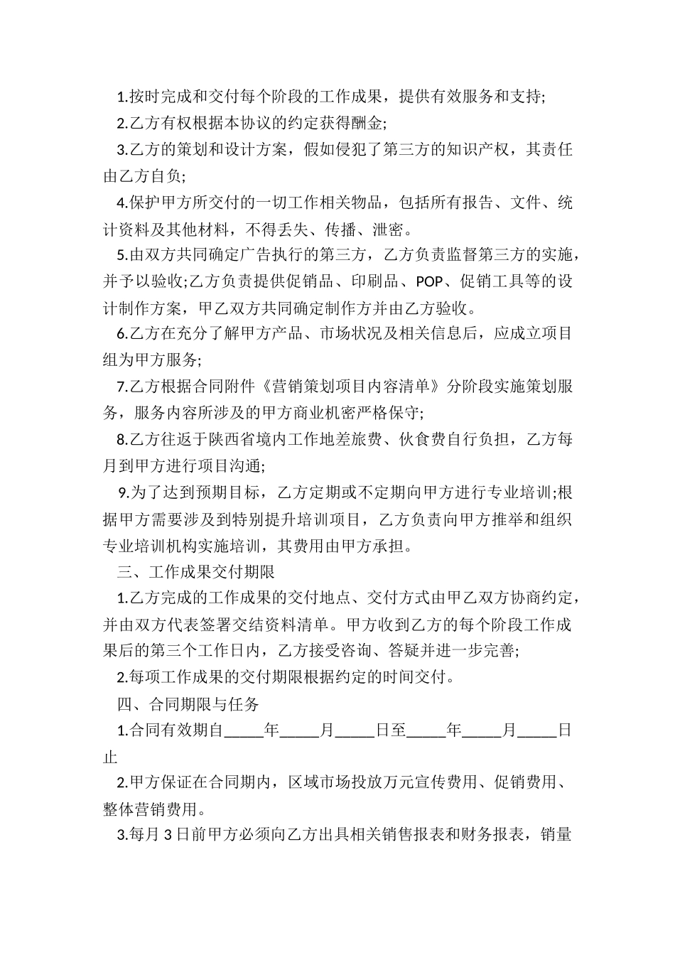 项目运营策划服务合同_第2页