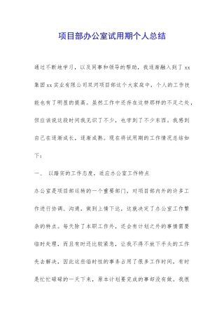 项目部办公室试用期个人总结-