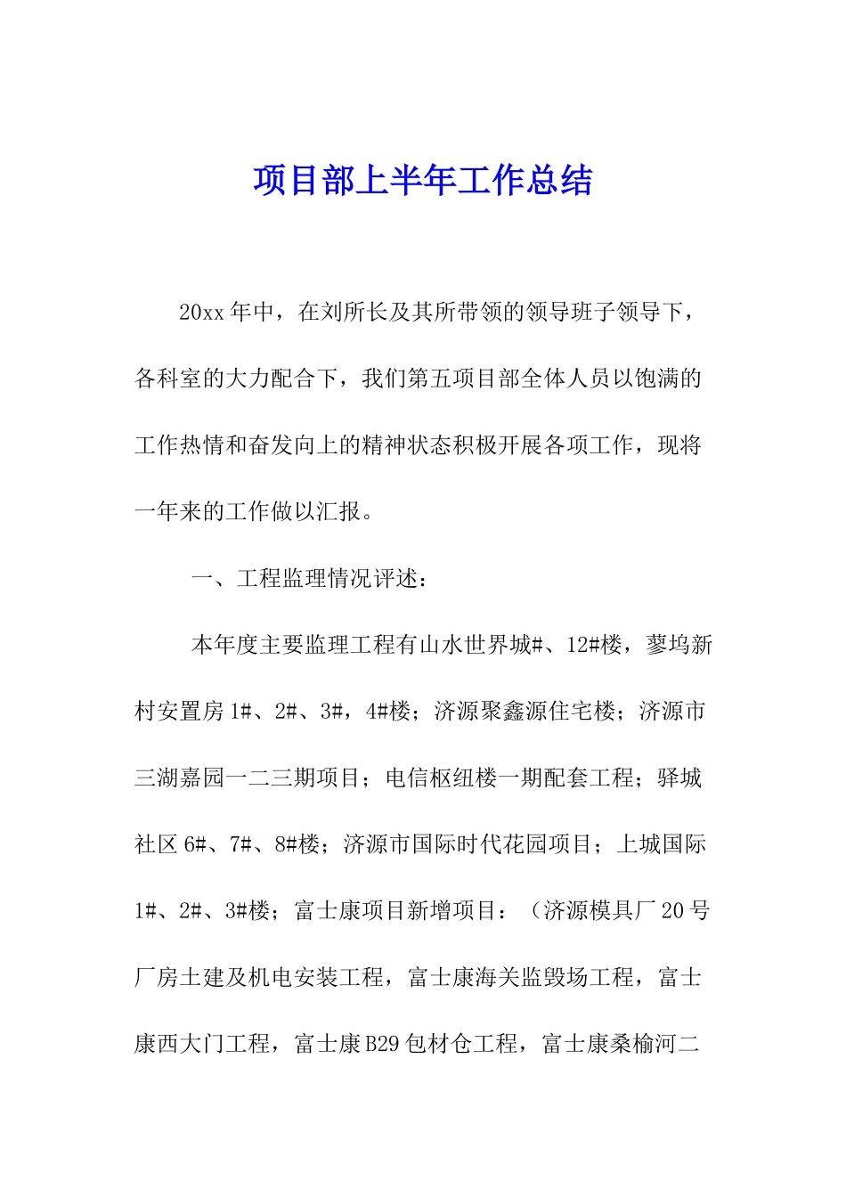 项目部上半年工作总结_第1页