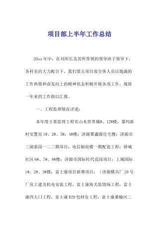 项目部上半年工作总结