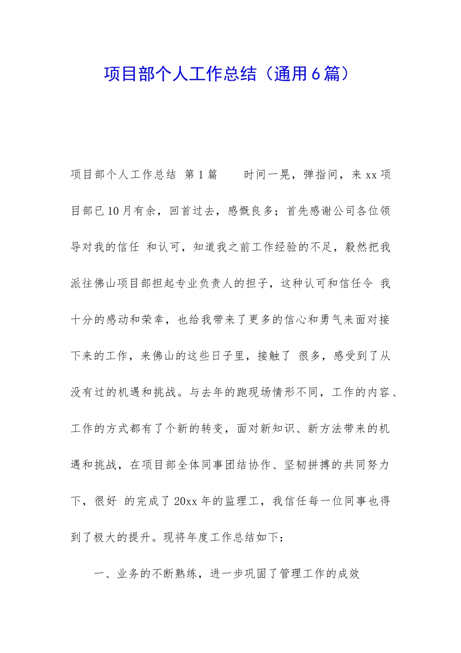 项目部个人工作总结_第1页