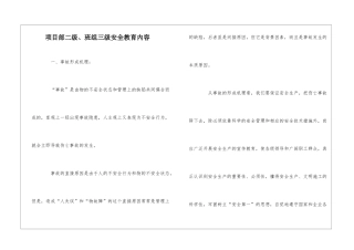 项目部二级、班组三级安全教育内容