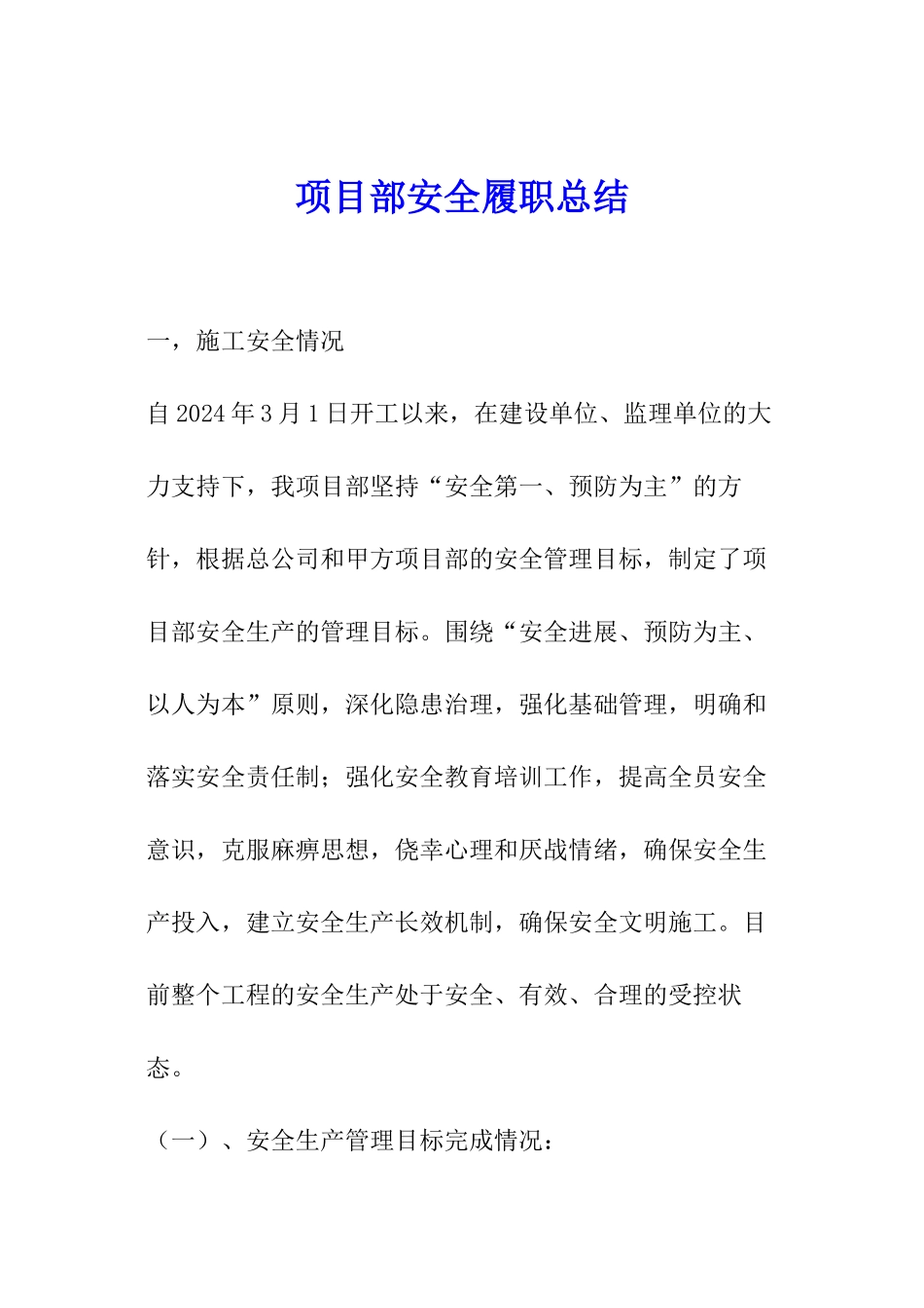 项目部安全履职总结_第1页