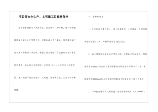 项目部安全生产、文明施工目标责任书