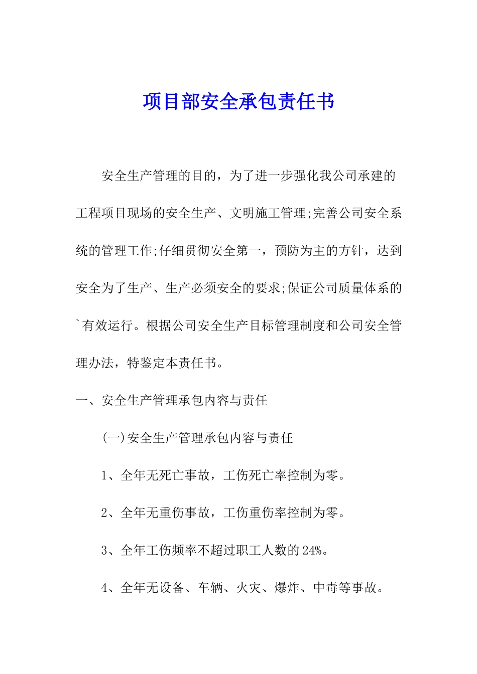 项目部安全承包责任书_第1页