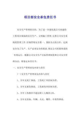 项目部安全承包责任书