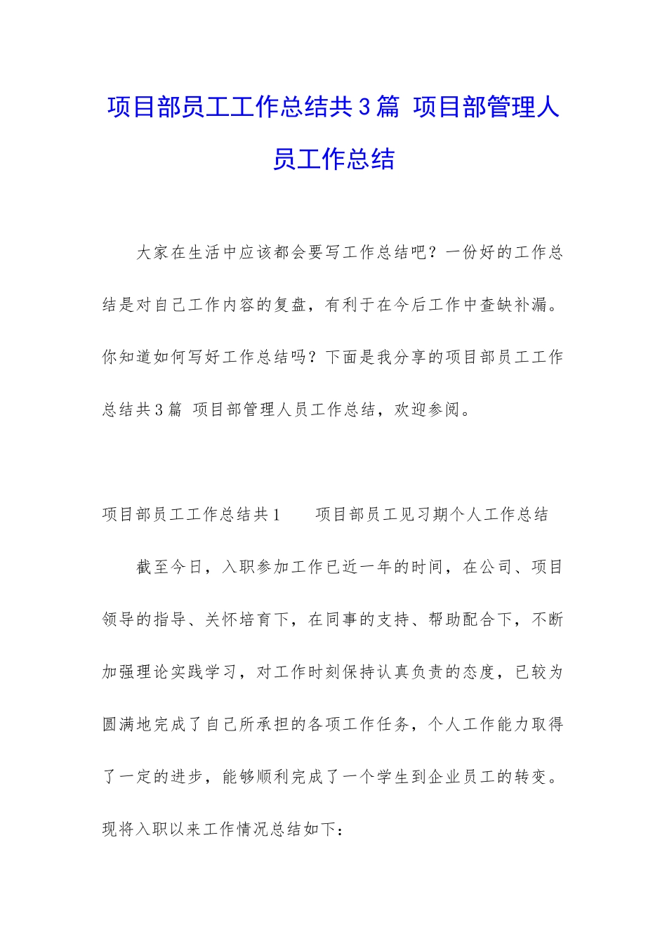 项目部员工工作总结共3篇-项目部管理人员工作总结_第1页