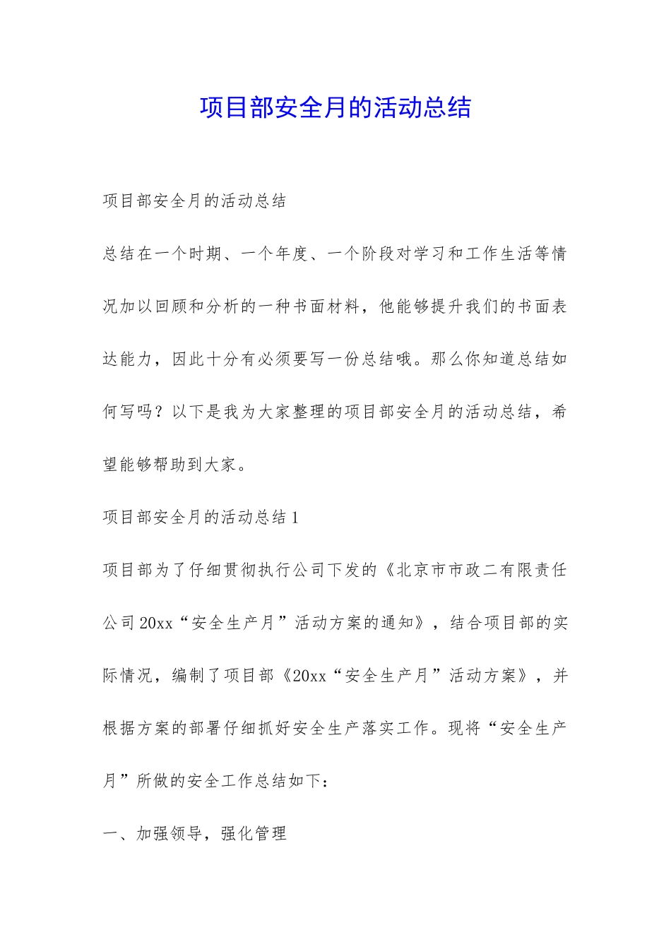 项目部安全月的活动总结-_第1页
