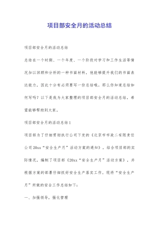 项目部安全月的活动总结-