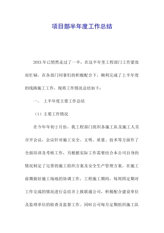 项目部半年度工作总结