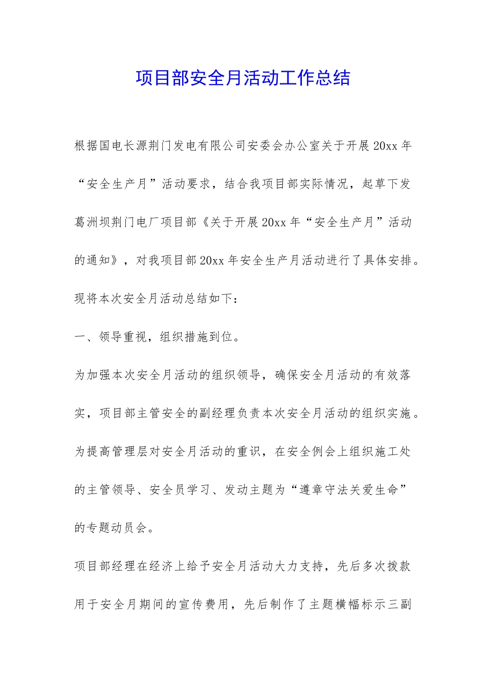 项目部安全月活动工作总结-_第1页