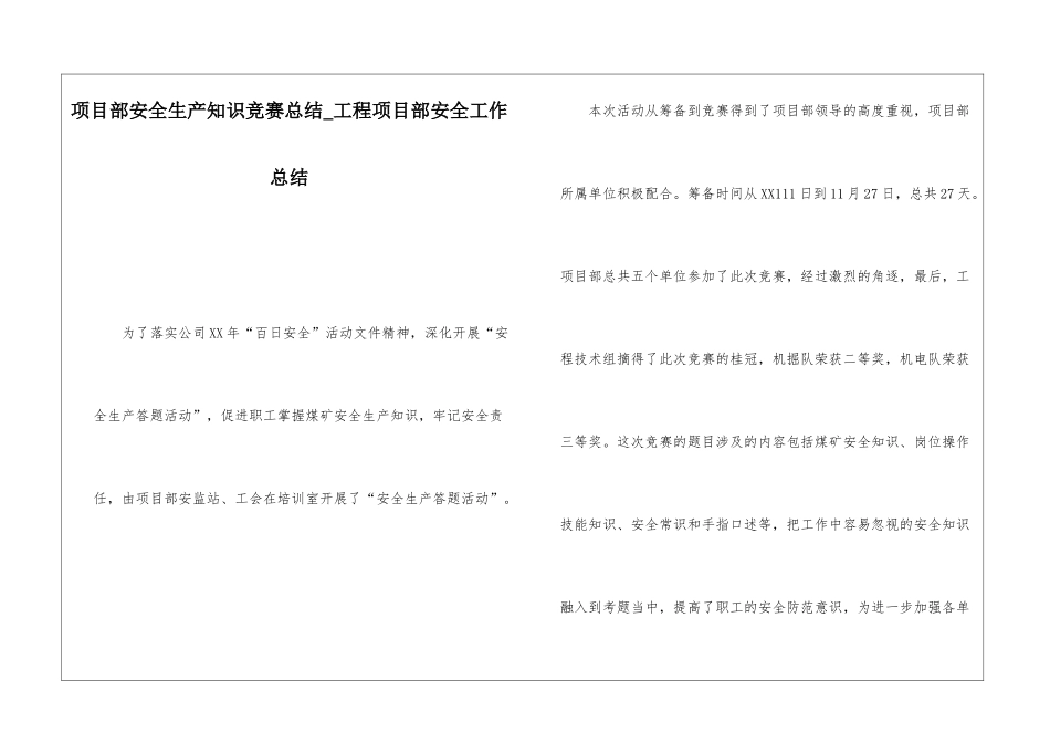 项目部安全生产知识竞赛总结工程项目部安全工作总结_第1页