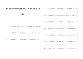 项目部安全生产知识竞赛总结工程项目部安全工作总结