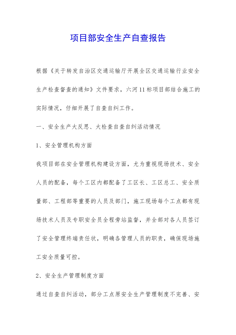 项目部安全生产自查报告-_第1页