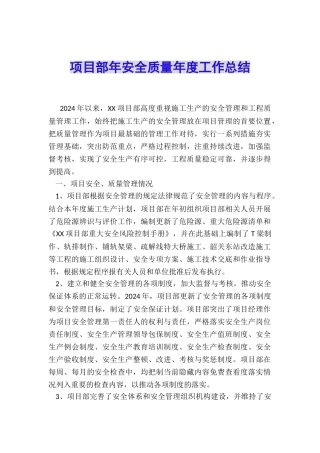 项目部年安全质量年度工作总结