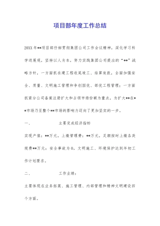 项目部年度工作总结-