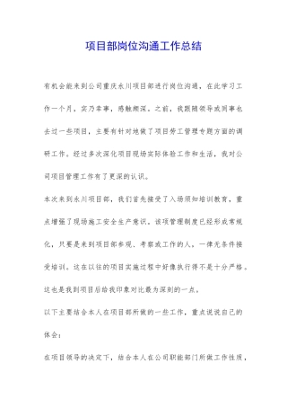 项目部岗位交流工作总结-