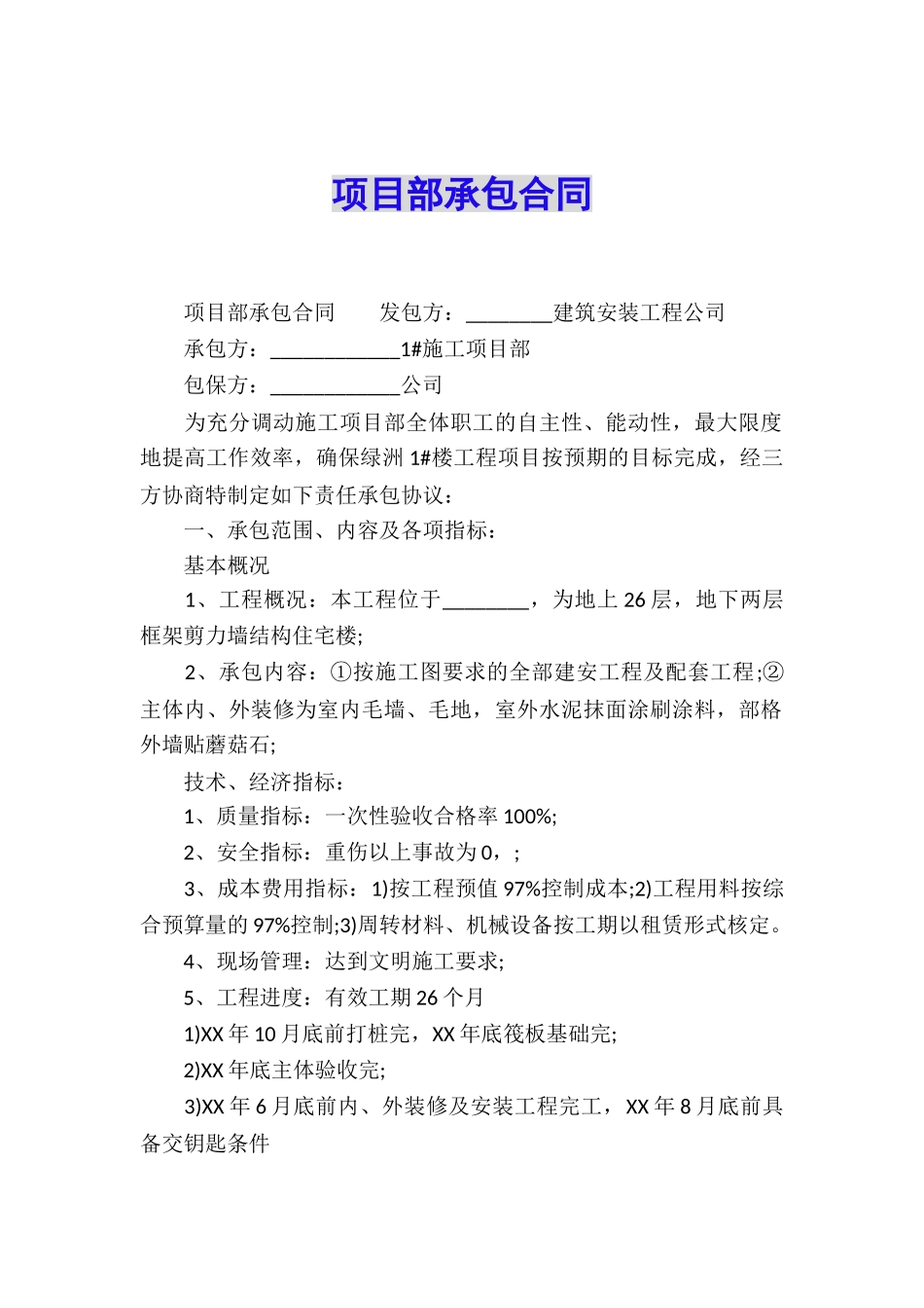 项目部承包合同_第1页