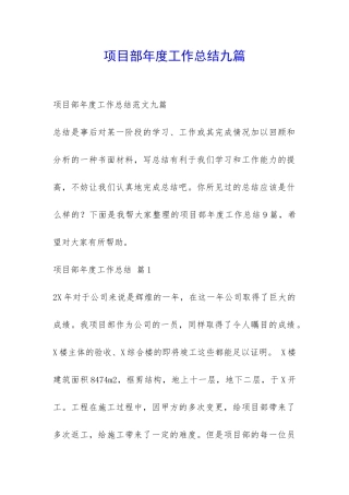 项目部年度工作总结九篇-