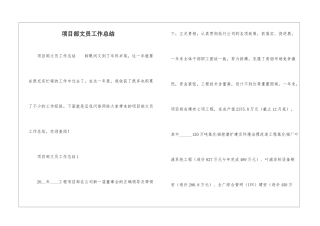 项目部文员工作总结-