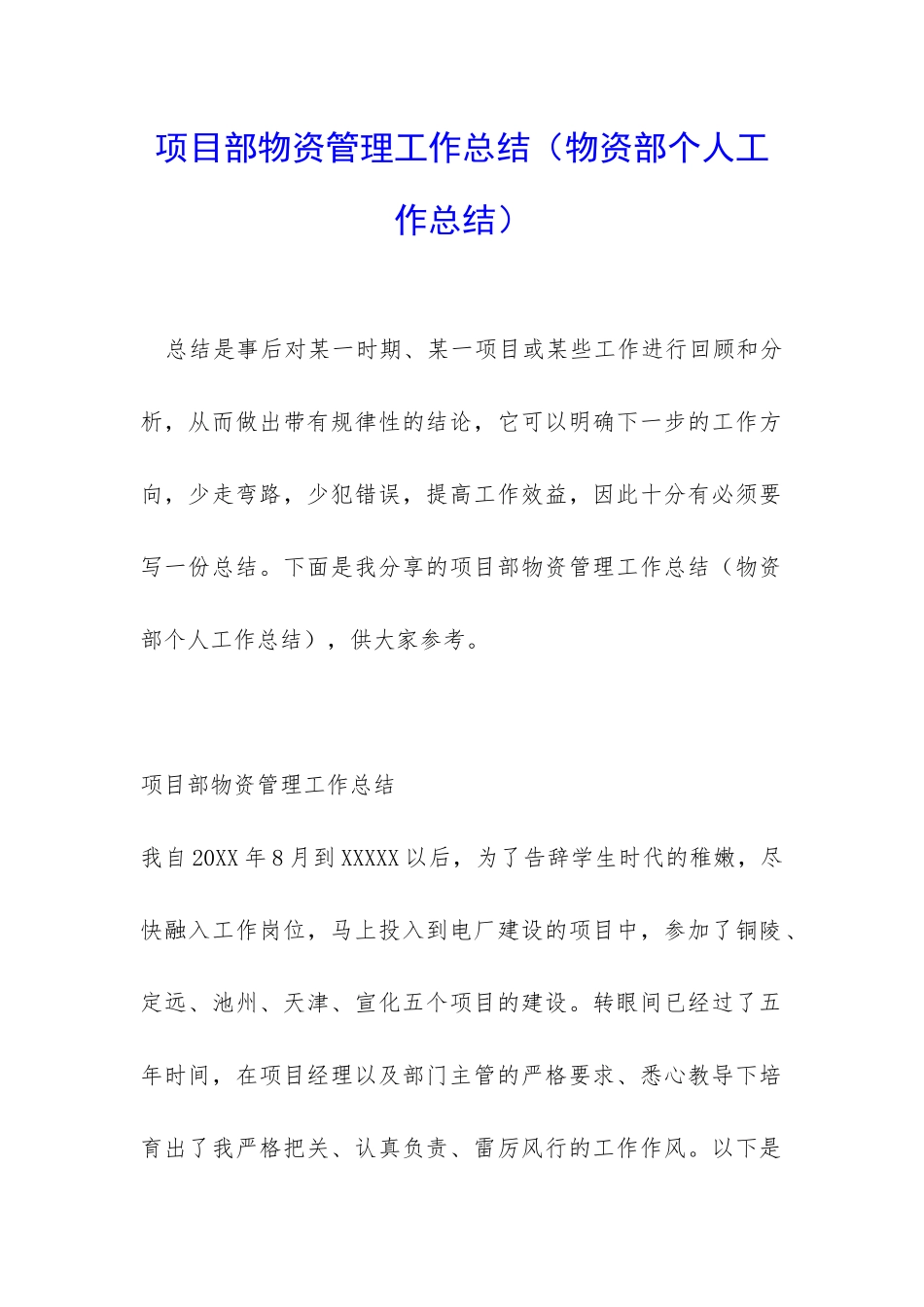 项目部物资管理工作总结_第1页