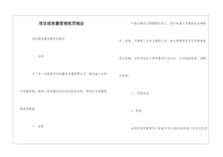 项目部质量管理奖罚规定--